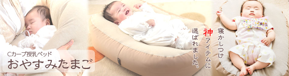おやすみたまご』Cカーブ授乳ベッド (赤ちゃん/育児グッズ/ママ/授乳 